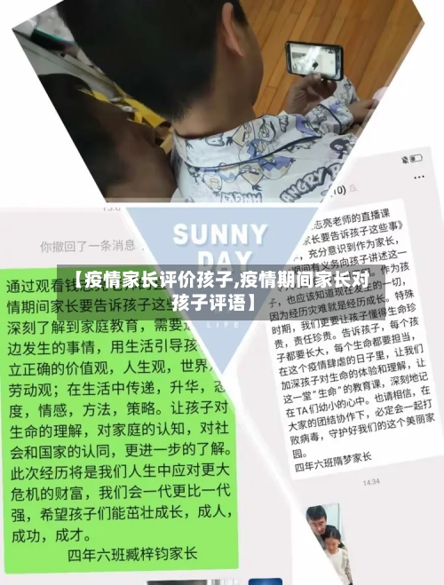 【疫情家长评价孩子,疫情期间家长对孩子评语】