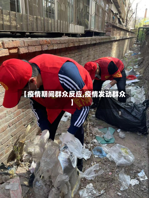 【疫情期间群众反应,疫情发动群众】