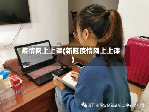 疫情网上上课(新冠疫情网上上课)