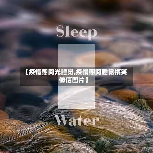 【疫情期间光睡觉,疫情期间睡觉搞笑微信图片】-第2张图片