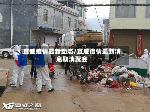 宣威疫情最新动态/宣威疫情最新消息取消聚会-第2张图片