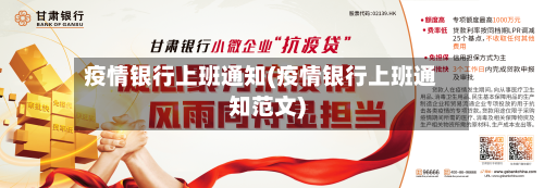 疫情银行上班通知(疫情银行上班通知范文)