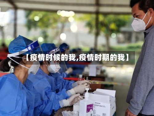 【疫情时候的我,疫情时期的我】-第2张图片