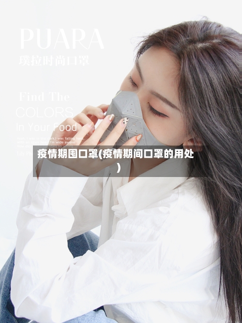 疫情期囤口罩(疫情期间口罩的用处)