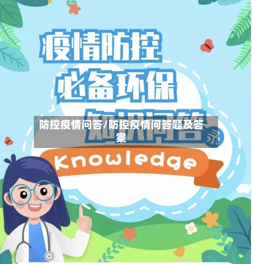 防控疫情问答/防控疫情问答题及答案