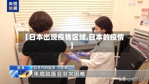 【日本出现疫情区域,日本的疫情】