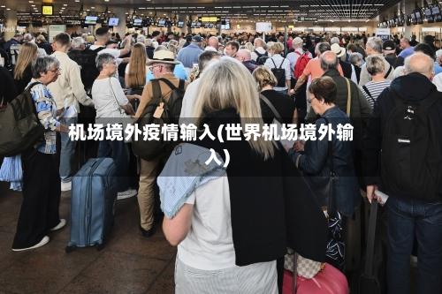 机场境外疫情输入(世界机场境外输入)