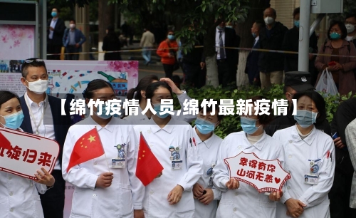 【绵竹疫情人员,绵竹最新疫情】