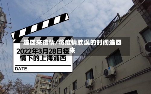 追回来疫情/将疫情耽误的时间追回来