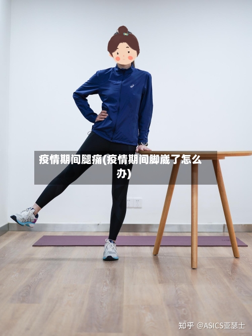 疫情期间腿痛(疫情期间脚崴了怎么办)