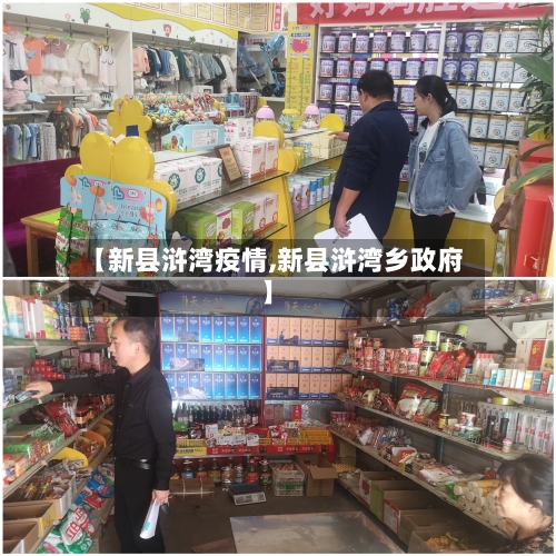 【新县浒湾疫情,新县浒湾乡政府】