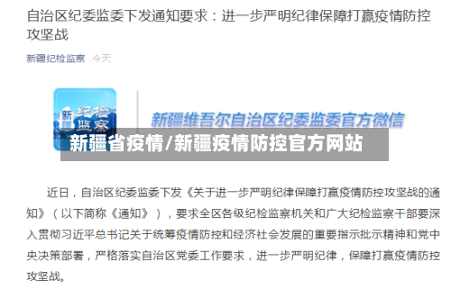 新疆省疫情/新疆疫情防控官方网站-第2张图片