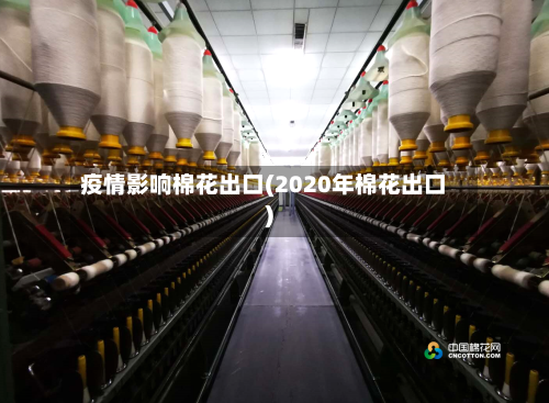 疫情影响棉花出口(2020年棉花出口)