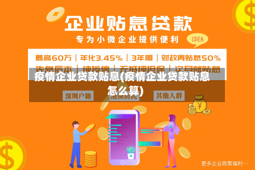 疫情企业贷款贴息(疫情企业贷款贴息怎么算)