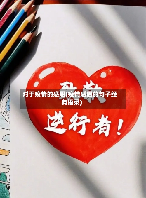 对于疫情的感恩(疫情感恩的句子经典语录)