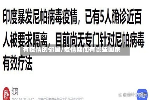 有疫情的邻国/疫情期间有哪些国家