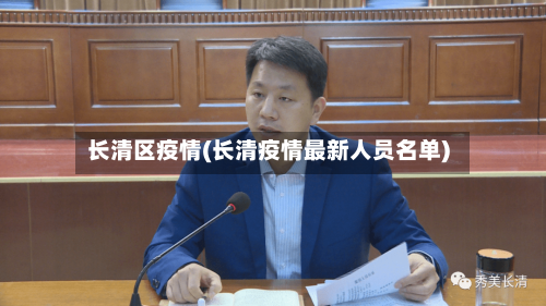 长清区疫情(长清疫情最新人员名单)