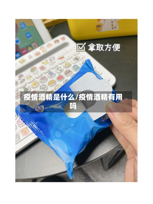 疫情酒精是什么/疫情酒精有用吗