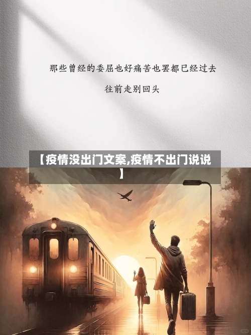 【疫情没出门文案,疫情不出门说说】