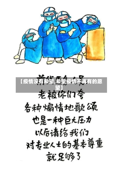 【疫情没有希望,希望疫情不再有的愿望】