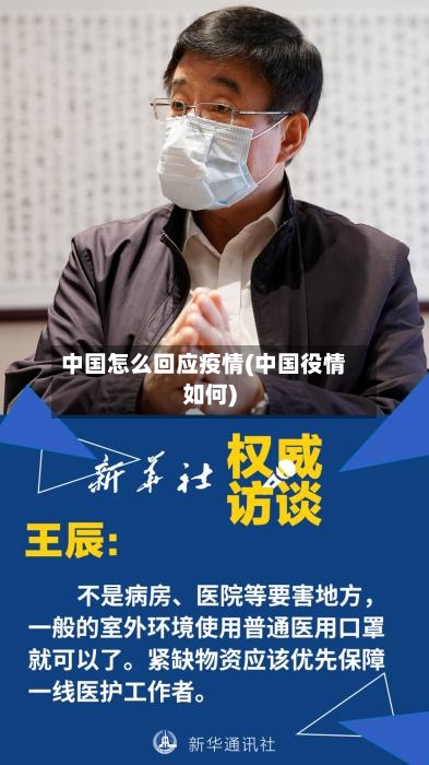 中国怎么回应疫情(中国役情如何)-第2张图片