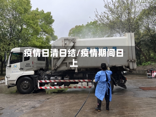 疫情日清日结/疫情期间日上