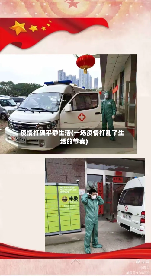 疫情打破平静生活(一场疫情打乱了生活的节奏)