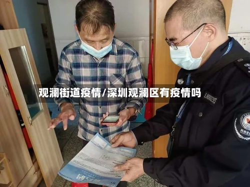观澜街道疫情/深圳观澜区有疫情吗