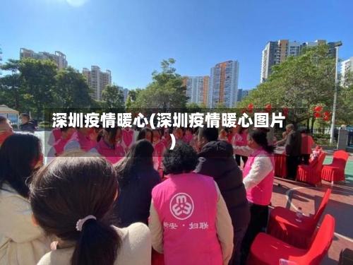 深圳疫情暖心(深圳疫情暖心图片)-第2张图片
