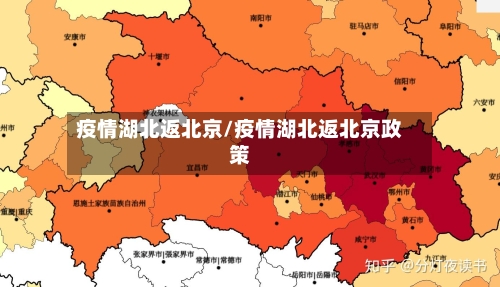 疫情湖北返北京/疫情湖北返北京政策