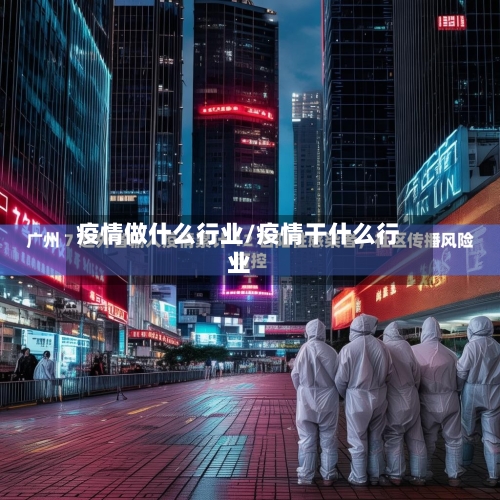 疫情做什么行业/疫情干什么行业