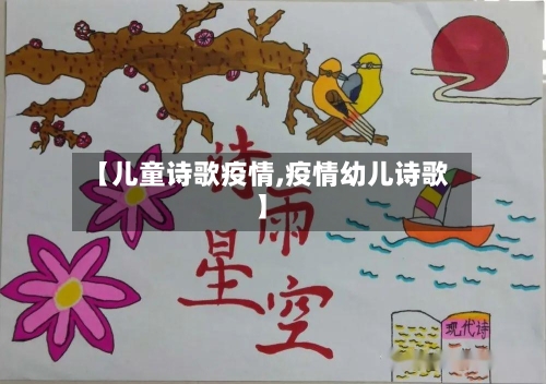【儿童诗歌疫情,疫情幼儿诗歌】