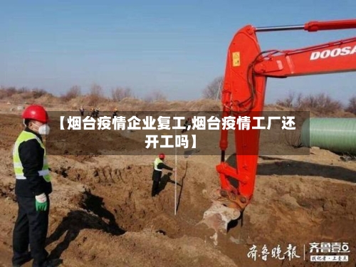 【烟台疫情企业复工,烟台疫情工厂还开工吗】