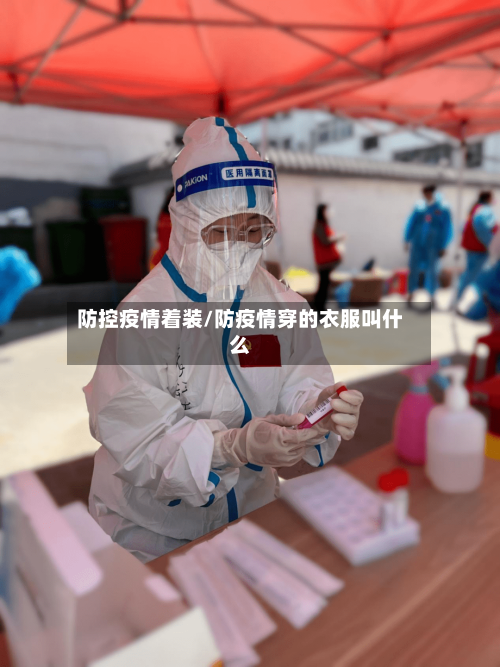 防控疫情着装/防疫情穿的衣服叫什么