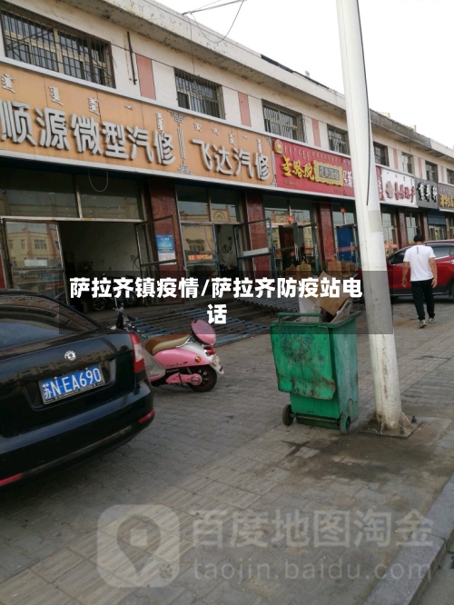 萨拉齐镇疫情/萨拉齐防疫站电话-第2张图片