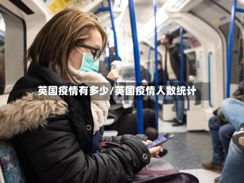 英国疫情有多少/英国疫情人数统计-第2张图片
