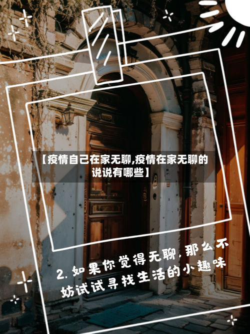 【疫情自己在家无聊,疫情在家无聊的说说有哪些】-第2张图片