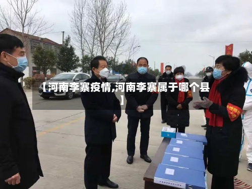 【河南李寨疫情,河南李寨属于哪个县】-第2张图片