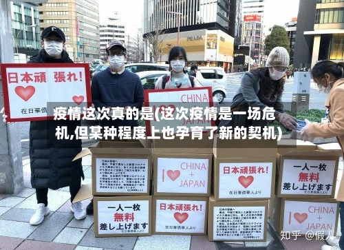 疫情这次真的是(这次疫情是一场危机,但某种程度上也孕育了新的契机)