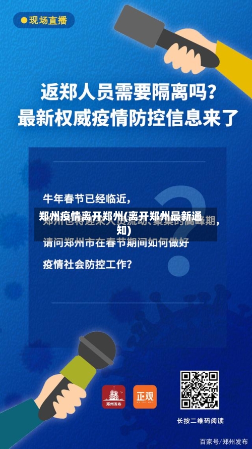 郑州疫情离开郑州(离开郑州最新通知)-第2张图片