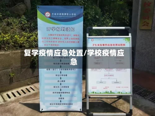 复学疫情应急处置/学校疫情应急-第2张图片