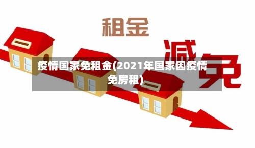 疫情国家免租金(2021年国家因疫情免房租)