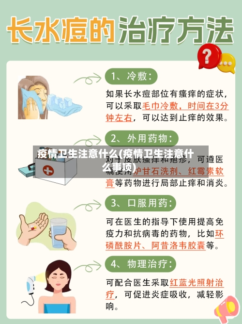 疫情卫生注意什么(疫情卫生注意什么事项)