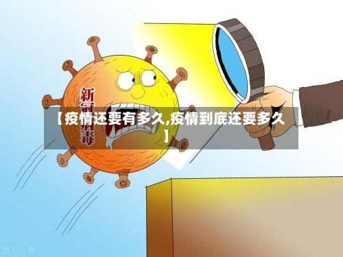 【疫情还要有多久,疫情到底还要多久】-第3张图片