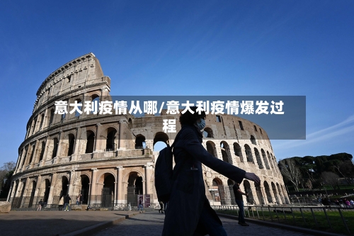 意大利疫情从哪/意大利疫情爆发过程-第2张图片