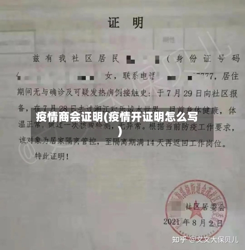 疫情商会证明(疫情开证明怎么写)