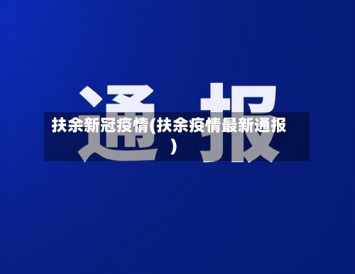 扶余新冠疫情(扶余疫情最新通报)