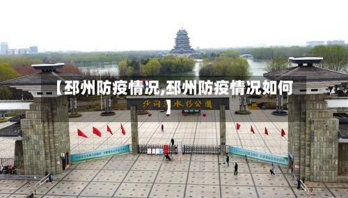 【邳州防疫情况,邳州防疫情况如何】-第2张图片
