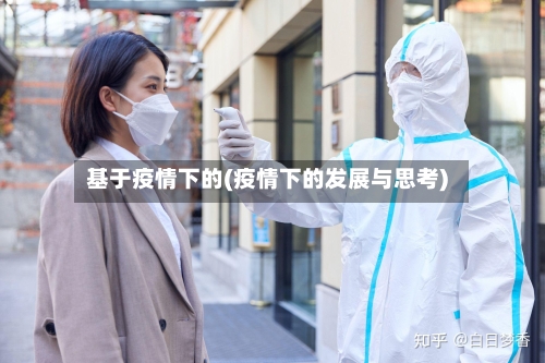 基于疫情下的(疫情下的发展与思考)-第2张图片