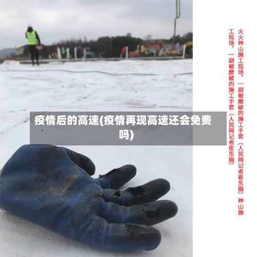 疫情后的高速(疫情再现高速还会免费吗)